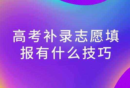 普通高考补报志愿查询（高考补报志愿怎么补报）