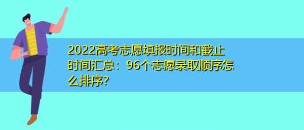 第一志愿录取截止时间（第一志愿录取规则）