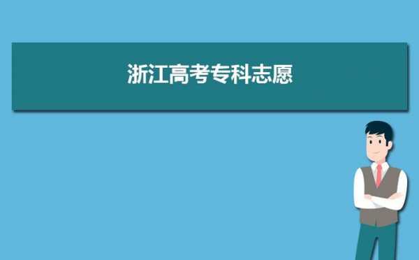 浙江省高考志愿管理（浙江省 高考志愿）