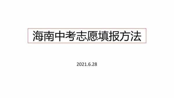 海南中考填志愿网址（2021海南中考志愿填报网站登录）