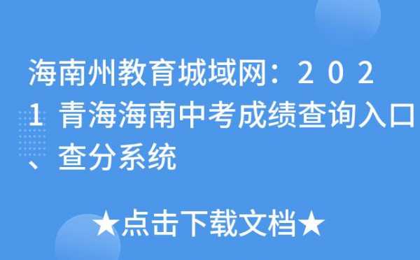 海南中考填志愿网址（2021海南中考志愿填报网站登录）