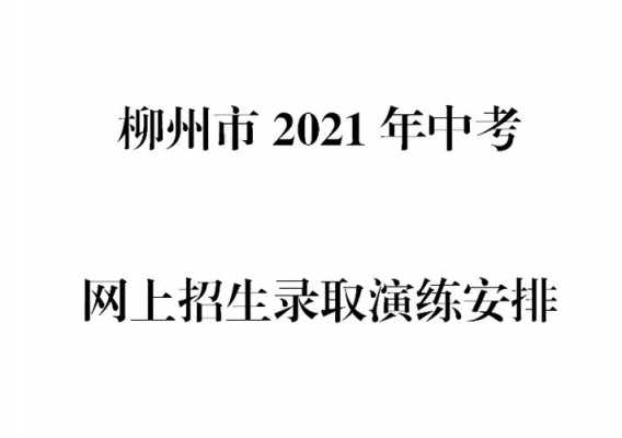 柳州填报中考志愿流程（柳州市中考志愿填报）