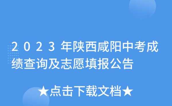 中考填报志愿咸阳（中考志愿填报网站登录咸阳）