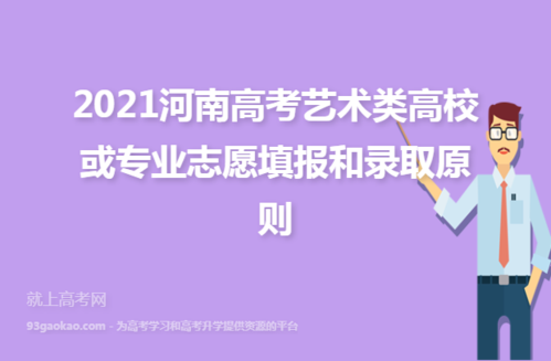 河南省艺术生录取志愿规则（河南省艺术类高考志愿）