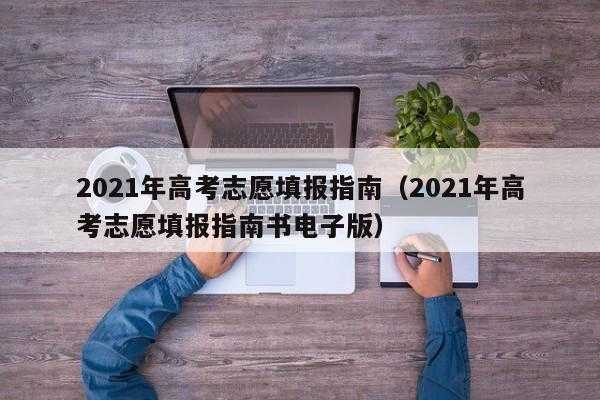 国家高考填报志愿政策（2021高考志愿填报规定）