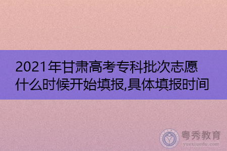 甘肃专科啥时候报志愿（甘肃专科啥时候填志愿）