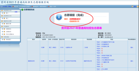 2018贵州招生志愿填报（贵州省2021年招生志愿填报系统）