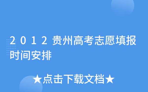 志愿填报时间贵州（志愿填报贵州省）