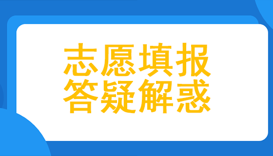 填志愿在线答疑网站（填志愿咨询在线）