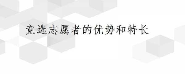 志愿优势怎么说（志愿者自身优势怎么写）