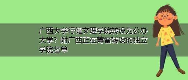 广西行健文理学院征集志愿（广西行健文理学院是在广西大学里面吗）