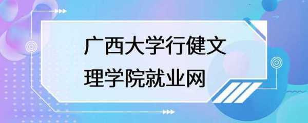 广西行健文理学院征集志愿（广西行健文理学院是在广西大学里面吗）