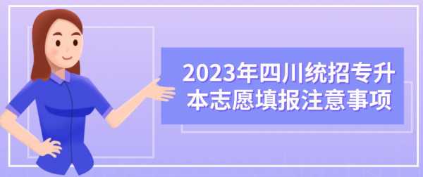 四川省对口招生志愿填报（四川对口招生录取查询入口）