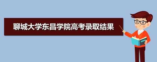 聊城大学高考志愿代码（聊城大学高考录取查询平台）