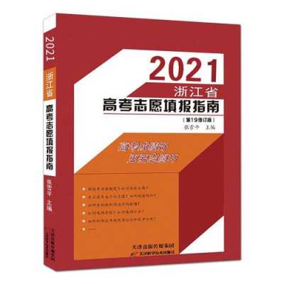 浙江高考志愿填写技巧（2021浙江高考志愿怎么填）