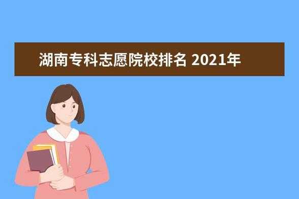 湖南专科征集志愿学校（湖南专科征集志愿学校什么时候公布）