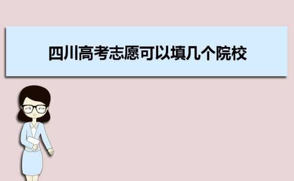 四川高考志愿如何登录（四川高考志愿网址登录）