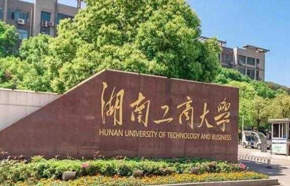 湖南工商大学志愿优先（湖南工商大学志愿优先录取吗）