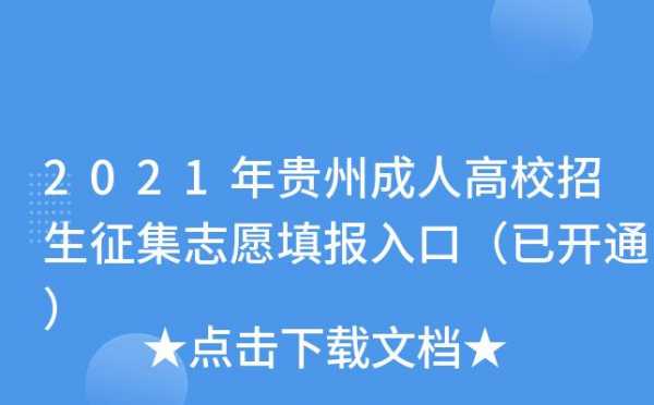 征集志愿贵州省（征集志愿填报入口贵州）