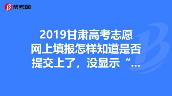 甘肃志愿填报成功页面（甘肃志愿填报系统操作指南）