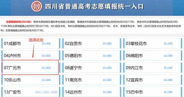 四川省广元市填报志愿（四川广元高考志愿填报入口）