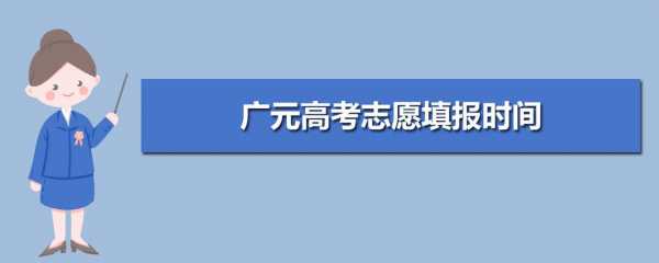 四川省广元市填报志愿（四川广元高考志愿填报入口）