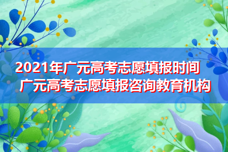 四川省广元市填报志愿（四川广元高考志愿填报入口）