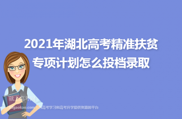 填志愿精准扶贫批次（填志愿精准扶贫批次怎么填写）