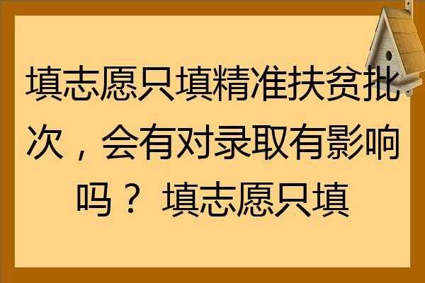 填志愿精准扶贫批次（填志愿精准扶贫批次怎么填写）