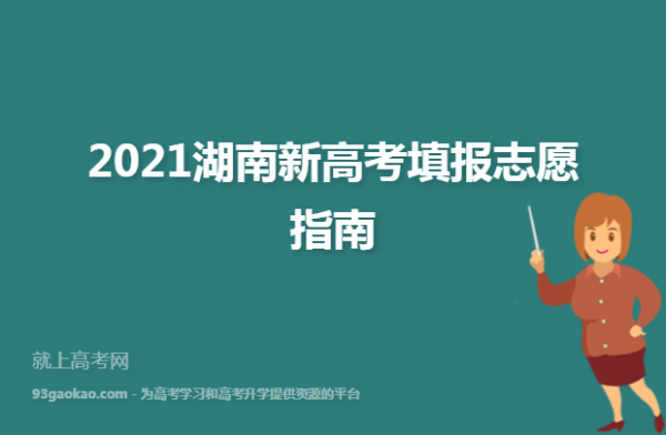 湖南先高考再填志愿吗（湖南新高考录取是不是按照志愿顺序进行的）