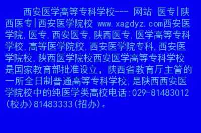 西安医学院志愿代码（西安医学高等专科学校志愿代码）