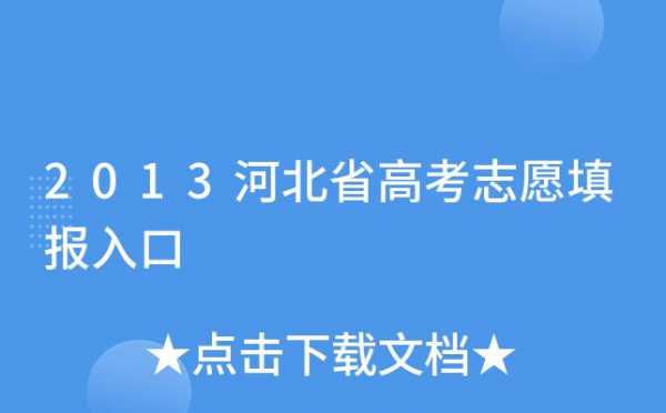 河北考生填报高考志愿（高考志愿填报河北省）