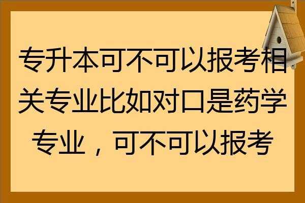 专科生志愿能不能填报药学（大专可以读药学这个专业吗）