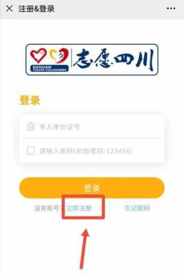志愿四川哪里有注册（志愿四川志愿者注册）