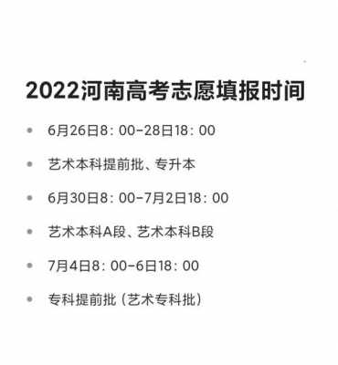 河南高考报志愿截止日期（河南高考报考志愿时间）