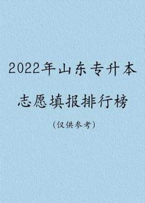 山东省专升本志愿填报（山东省专升本志愿填报入口）