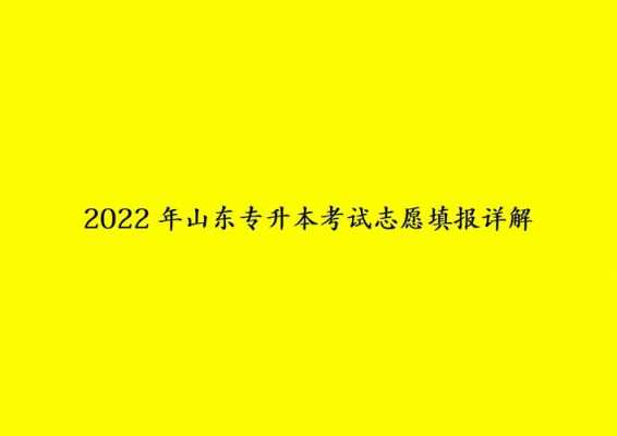 山东省专升本志愿填报（山东省专升本志愿填报入口）