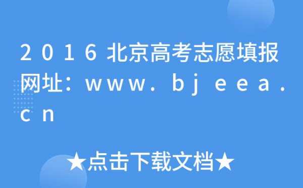 北京二批志愿填报（北京二批志愿填报网站）