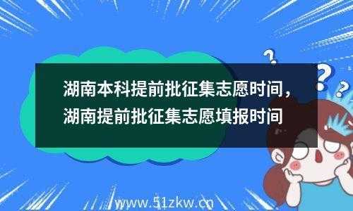 湖南征集志愿（湖南征集志愿录取结果什么时候出来）