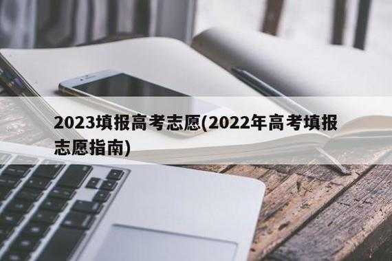 高考填报志愿几所学校（高考志愿填报几所大学）