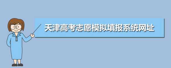 天津高6月几号填志愿（天津高考什么时间报志愿）