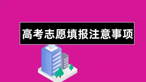 高考志愿注意事项（高考志愿注意事项细节有哪些呢）