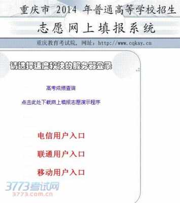 重庆报志愿网（重庆填报志愿网站）