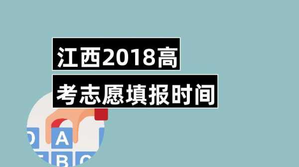 2018江西志愿填报个数（2018江西高考报名人数）