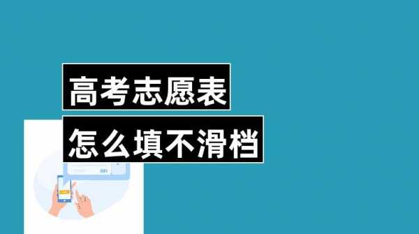 怎么避免平行志愿滑档（平行志愿滑档的常见原因）