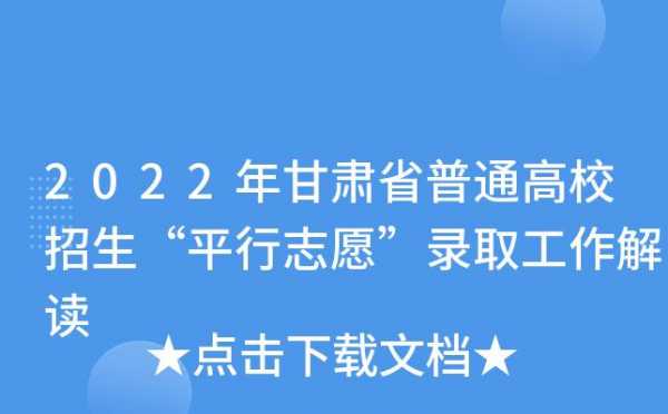 甘肃省是不是平行志愿（甘肃省是不是平行志愿单位）