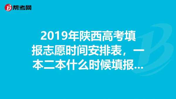 陕西高考完什么时候填志愿（陕西高考后多长时间填志愿）