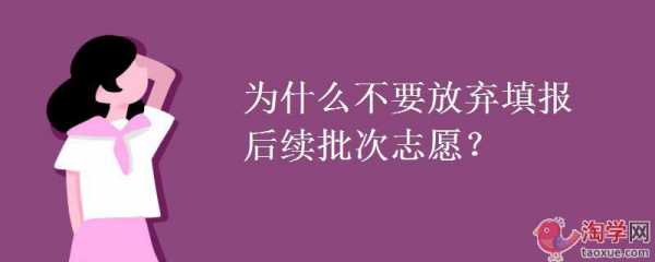 如何放弃高考志愿（怎样放弃高考）