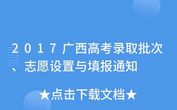 广西志愿录取通知（广西志愿录取结果）