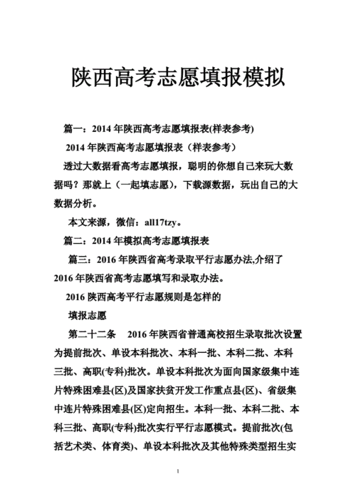 陕西志愿报考模拟栏（陕西志愿报考模拟栏怎么填）